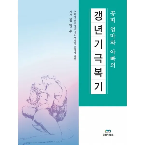 꽁띠 엄마와 아빠의 갱년기 극복기, 엠디월드, 김달수