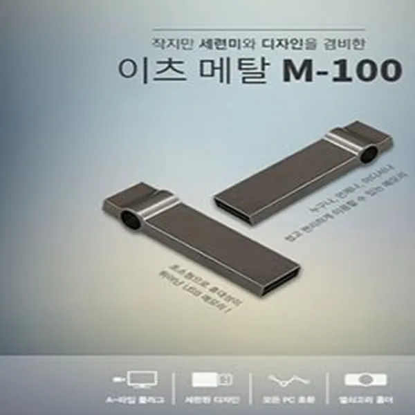 박람회qkrfkaghlw43aa71_이츠 메탈 M100 Usb 32gb 250개 인쇄무료 홍보물제작 회사창립기념품 병원개업