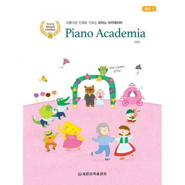 아름다운 인재로 기르는 피아노 아카데미아 레슨 3, 세광음악출판사