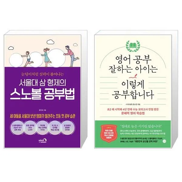 서울대 삼 형제의 스노볼 공부법 + 영어 공부 잘하는 아이는 이렇게 공부합니다 [세트상품], 단일상품