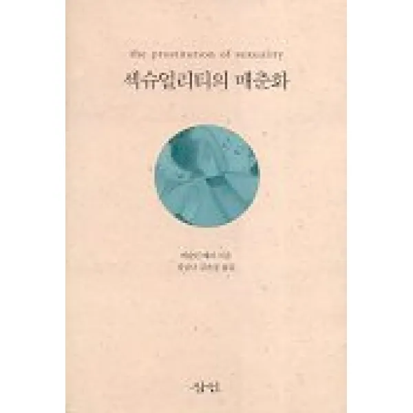 섹슈얼리티의 매춘화, 삼인