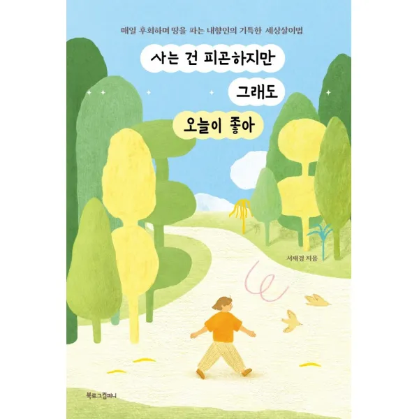 사는 건 피곤하지만 그래도 오늘이 좋아, 북로그컴퍼니, 서재경