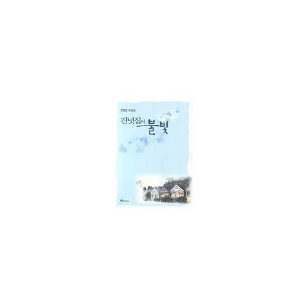 밀크북_2 건넛집의 불빛, One color | One Size@1