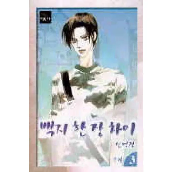 /상태중급/(중고)백지한장차이(1-3완)신민경/만화책03/