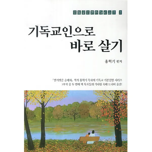 기독교인으로 바로 살기, 북치는마을