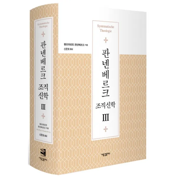판넨베르크 조직신학. 3 새물결플러스