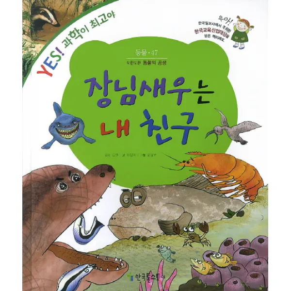 장님새우는 내 친구:도란도란 동물의 공생, 한국톨스토이