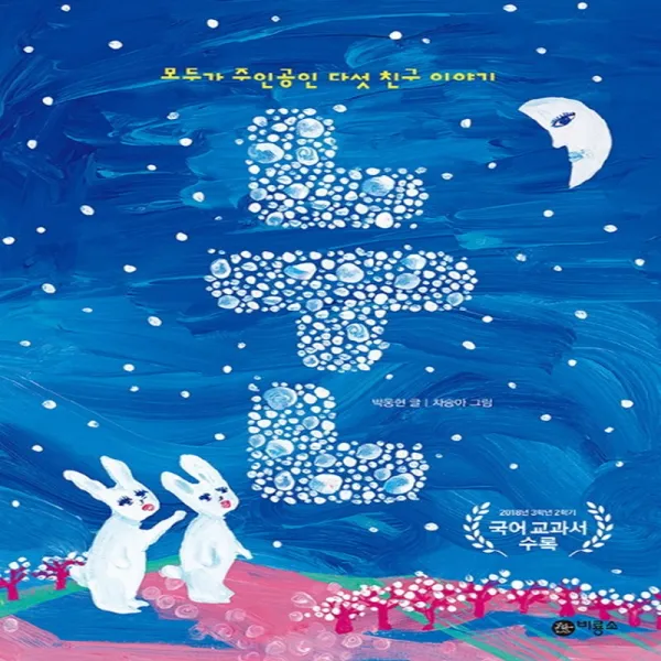 비룡소 눈 - 모두가 주인공인 다섯 친구 이야기, 단품