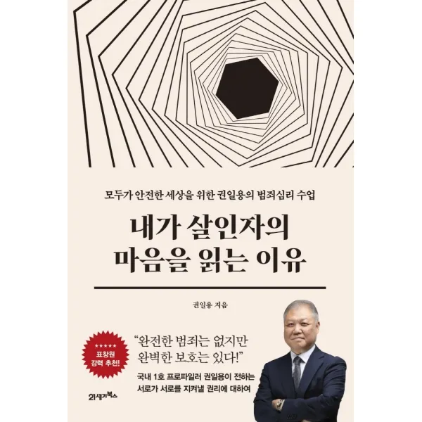 내가 살인자의 마음을 읽는 이유:모두가 안전한 세상을 위한 권일용의 범죄심리 수업, 권일용, 21세기북스