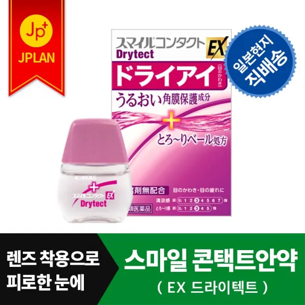 스마일 콘택트 안약_콘택트렌즈 낀 채로 넣는 인공눈물 퓨어 쿨후레쉬 쿨블랙 Ex 렌즈 착용으로 피로하고 건조해진 눈에 습윤제/단백질제거제 스마일 콘택트 Ex 드라이텍트 12ml