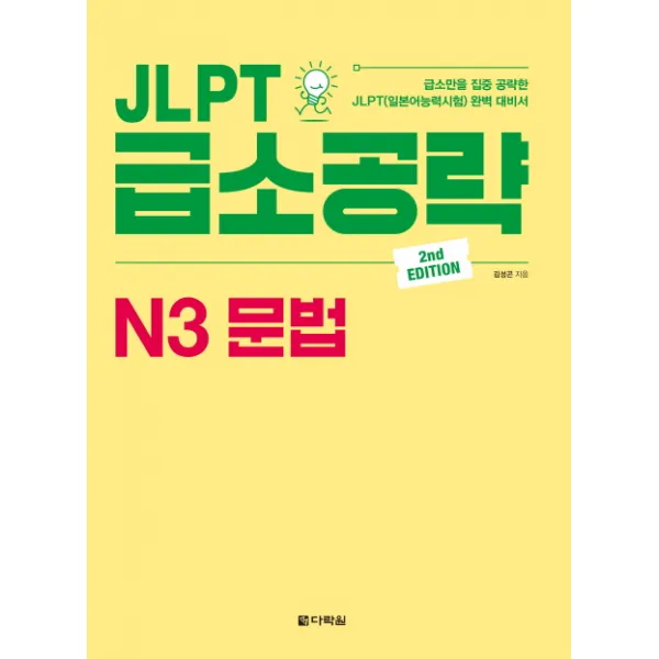 JLPT 급소공략 N3 문법:급소만을 집중 공략한 JLPT(일본어능력시험) 완벽 대비서, 다락원