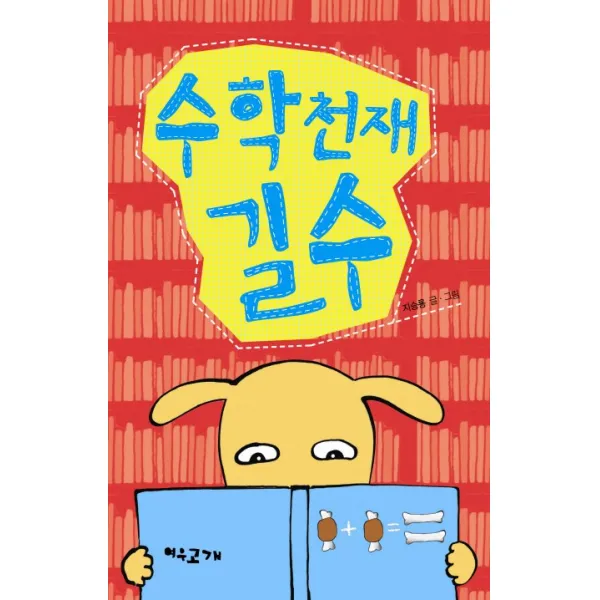 수학 천재 길수 여우고개