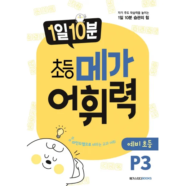 1일 10분 초등 메가 어휘력 예비초등 P3:자기 주도 학습력을 높이는 1일 10분 습관의 힘, 메가스터디북스