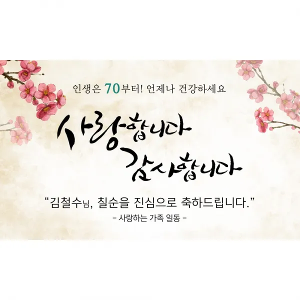 회갑현수막 매화 부모님 생신 환갑 칠순 팔순 구순 고희 문구형