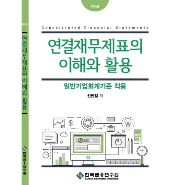 연결재무제표의 이해와 활용:일반기업회계기준 적용 한국금융연수원