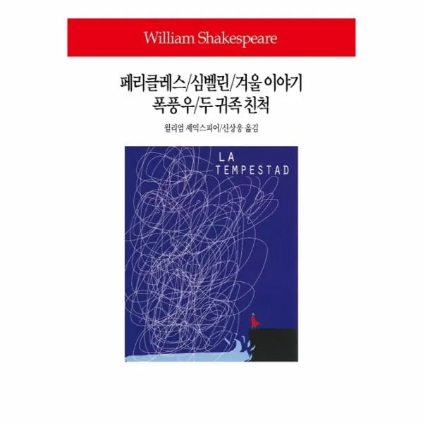 웅진북센 페리클레스 심벨린 겨울이야기 폭풍우 두귀족친척 288 World Book One Color | One Size@1