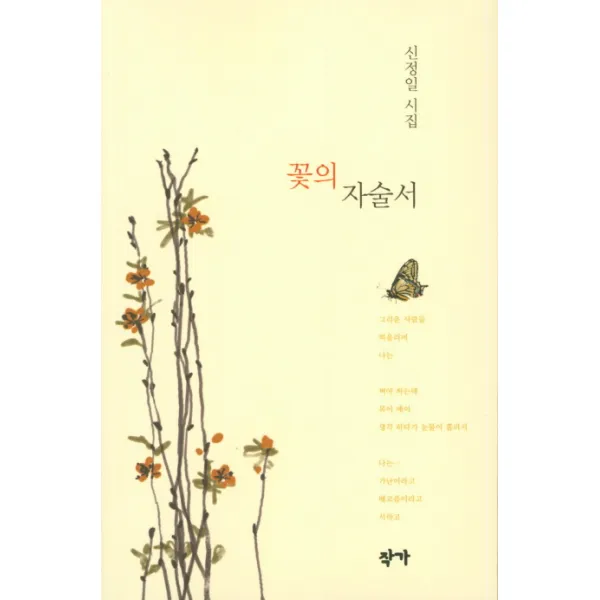 꽃의 자술서:신정일 시집, 작가