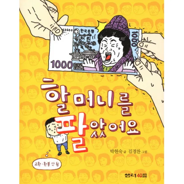 할머니를 팔았어요, 샘터(샘터사)