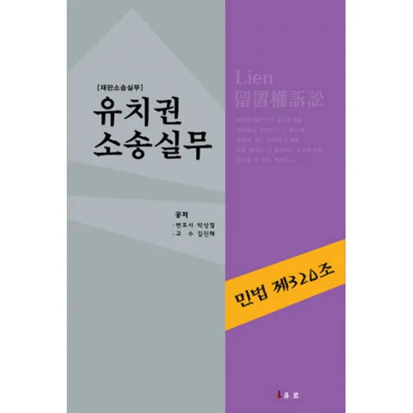 유치권 소송 실무:재판소송실무, 유로