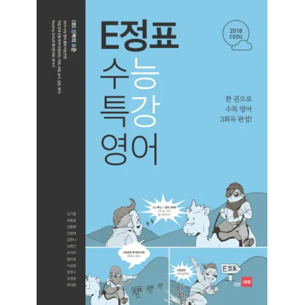 E정표 고등 영어 수능특강(2018):한권으로 수특 영어 3회독 완성!, 쎄듀