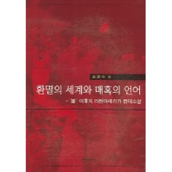 환멸의 세계와 매혹의 언어, 한국문화사