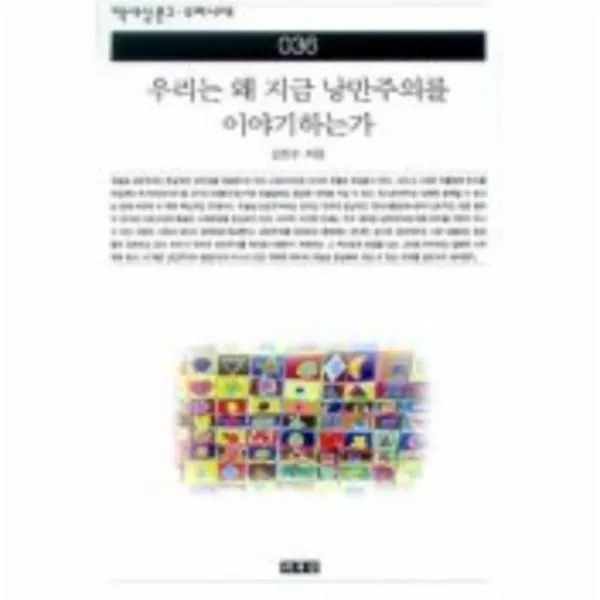 이노플리아 우리는왜지금낭만주의를이야기하는가 036 책세상문고우리시대