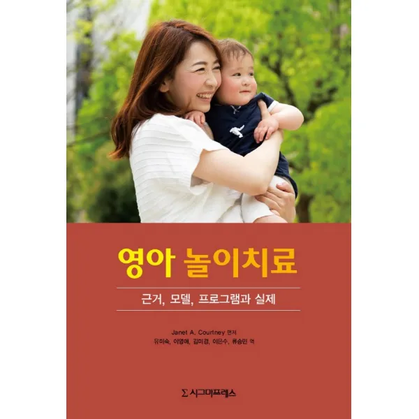 영아 놀이치료:근거, 모델, 프로그램과 실제, Janet A. Courtney, 시그마프레스