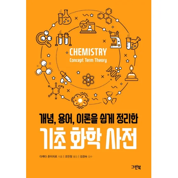 개념 용어 이론을 쉽게 정리한 기초 화학 사전 그린북