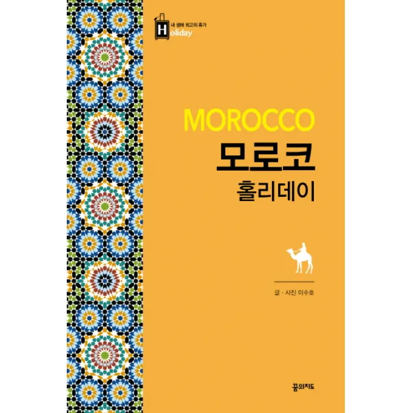 모로코 홀리데이, 꿈의지도