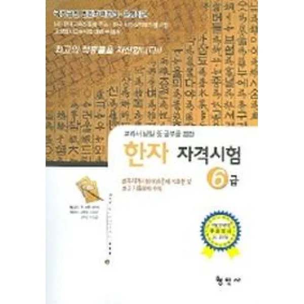 한자자격시험 국가공인 6급, 형민사