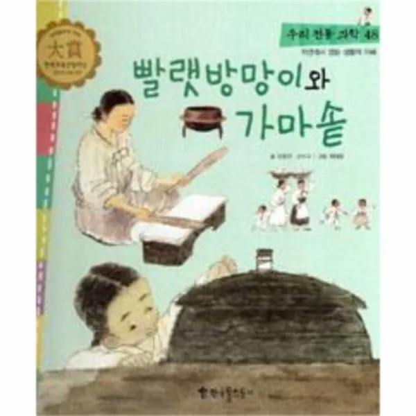 웅진북센 빨랫방망이와 가마솥 48 우리전통과학, One color | One Size@1