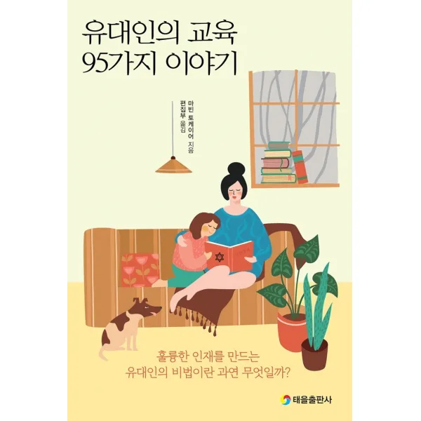 유대인의 교육 95가지 이야기:훌륭한 인재를 만드는 유대인의 비법이란 과연 무엇일까?, 태을출판사, 마빈 토케이어