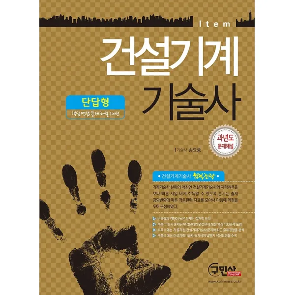 2019 Item 건설기계기술사 과년도 문제해설, 구민사