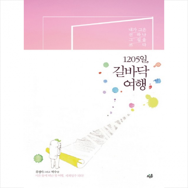 1205일 길바닥 여행 + 미니수첩 제공