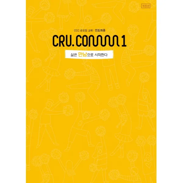 삶은 만남으로 시작한다(인도자용), 순출판사