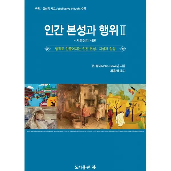 인간 본성과 행위 2 : 사회심리 서론 : 행위로 만들어지는 인간 본성 : 지성과 질성, 도서출판봄