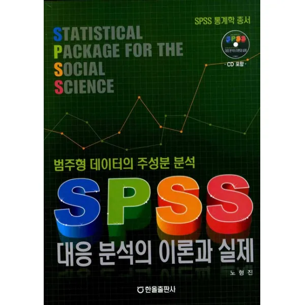 대응분석의 이론과 실제(SPSS), 한올출판사