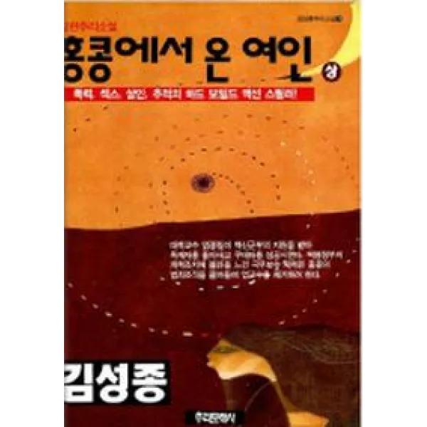 홍콩에서 온 여인(상), 수목출판사