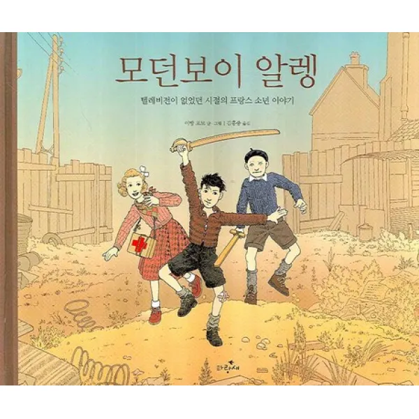 모던보이 알렝, 파랑새