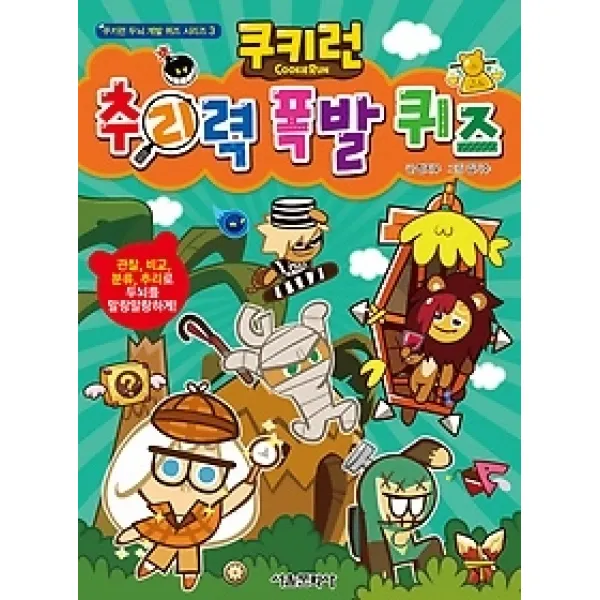 [개똥이네][중고-최상] 쿠키런 추리력 폭발 퀴즈
