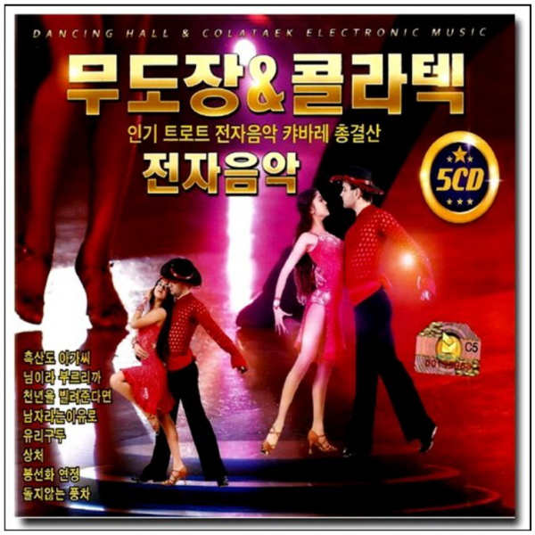(5CD)무도장 콜라텍-카바레 총결산 트로트 전자음악