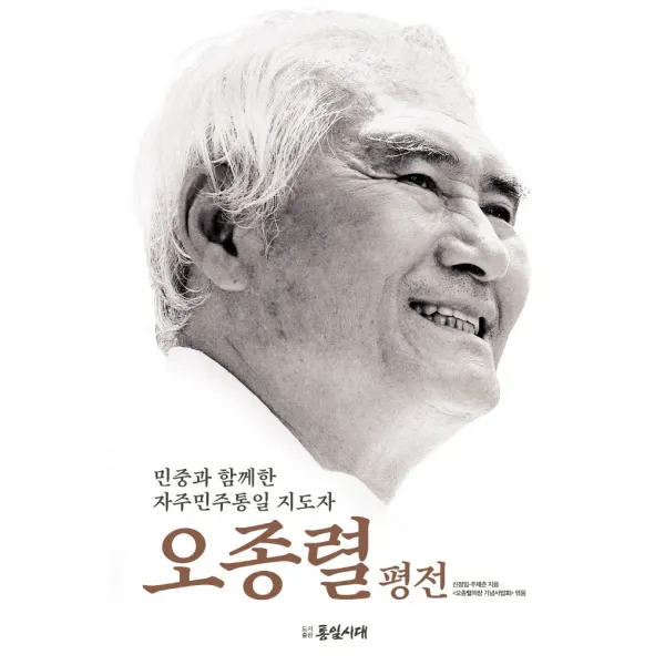 오종렬 평전:민중과 함께한 자주민주통일 지도자, 오종렬의장 기념사업회 편/신정임,주제준 저, 도서출판 통일시대