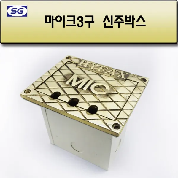 신길전자 캐논3구 매립박스 교회강당 바닥 시공자재 국산 (신주), 마이크 3구 매립박스 대회의강 공연장 교회강당 바닥 시공자재 국산 (신주)