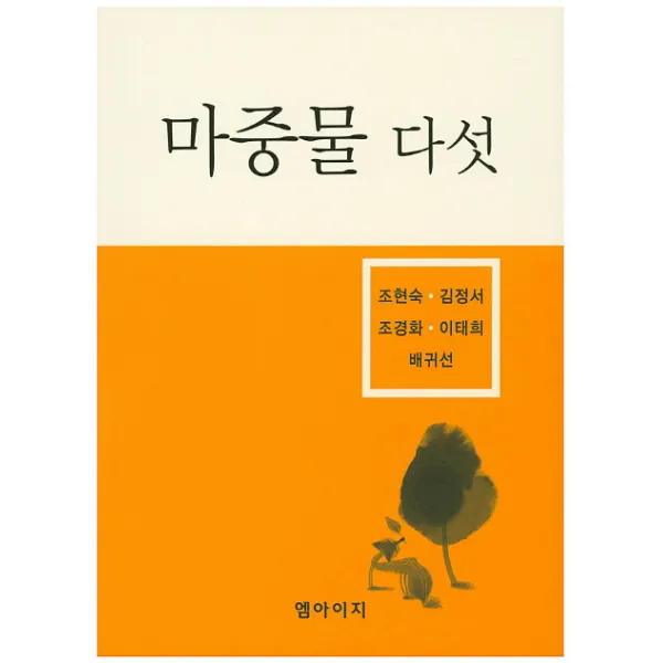 마중물 다섯, 엠아이지