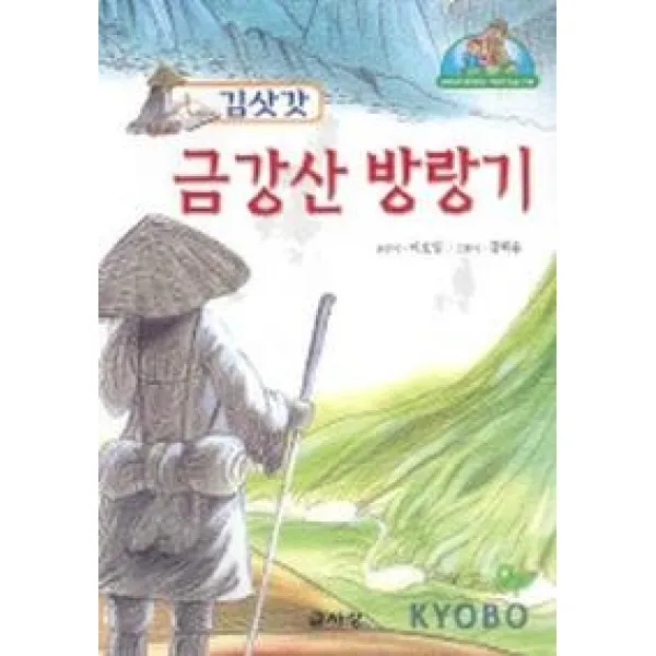 김삿갓 금강산 방랑기, 글사랑