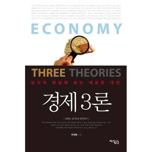경제3론:상식과 현실에 맞는 새로운 대안, 지식공감