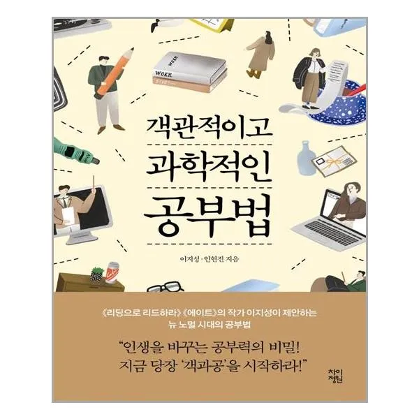 차이정원 객관적이고 과학적인 공부법 (마스크제공)
