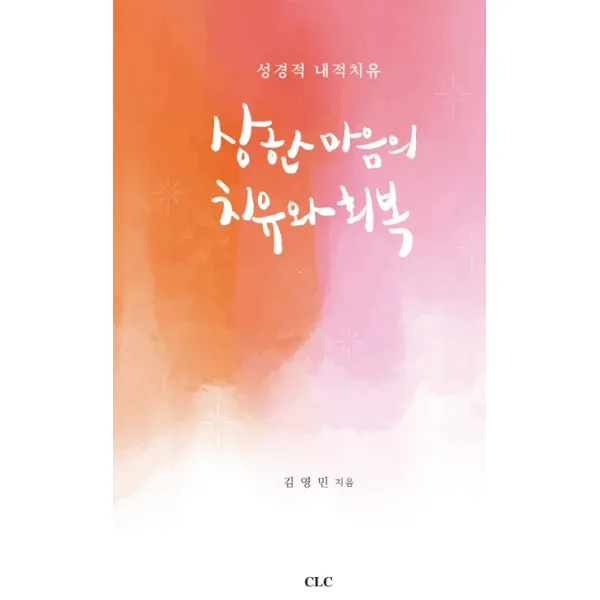 상한 마음의 치유와 회복:성경적 내적치유, CLC(기독교문서선교회)
