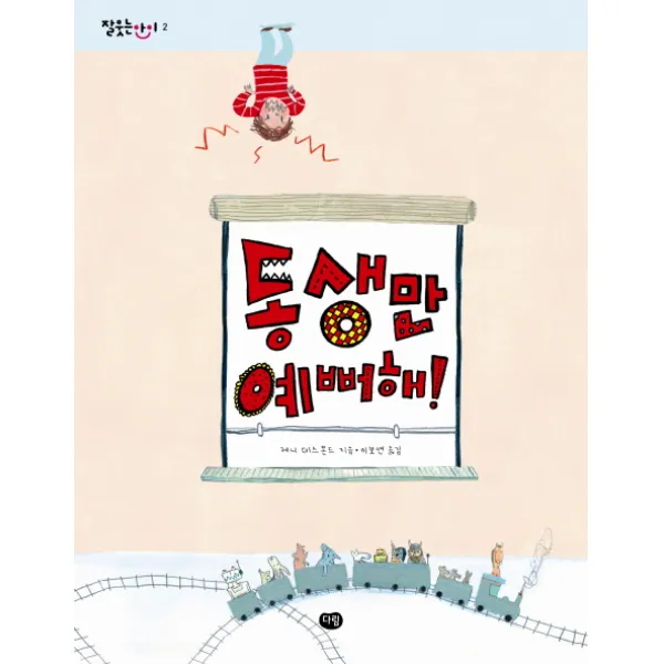 동생만 예뻐해 다림