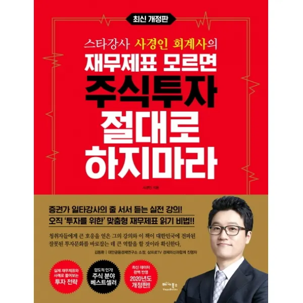 스타강사 사경인 회계사의 재무제표 모르면 주식투자 절대로 하지마라:증권가 일타강사 사경인 회계사가 알려주는 재무제표 바이블, 베가북스